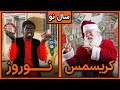 کریسمس یا نوروز 