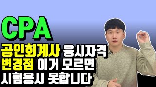 공인회계사 CPA 변경점 정리 ㅣ 응시자격, 시험