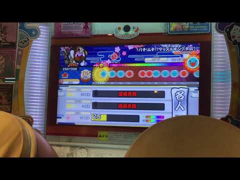 【名人3曲目】†バチ!ムチ!?マッスルキングダム† 譜面確認用【太鼓の達人 ニジイロVer.】