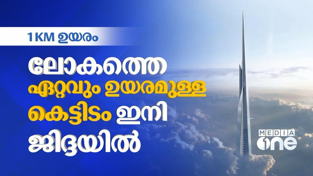 ബുർജ് ഖലീഫയെ പിന്തള്ളി ജിദ്ദയിൽ ലോകത്തെ ഏറ്റവും വലിയ കെട്ടിടം | Burj Jeddah Tower | Saudi Story