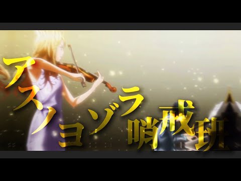 【MAD】四月は君の嘘×アスノヨゾラ哨戒班1000p60