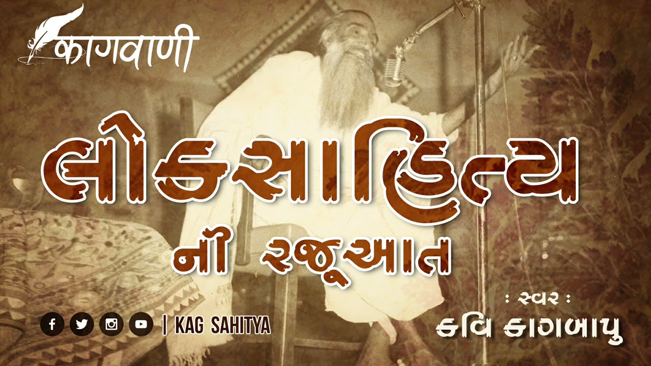 A wonderful rendition of folklore in the voice of Kagbapu Loksahitya ni Rajuat Kavi Dula Bhaya Kag  Kag Sahitya