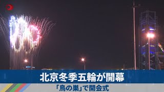 北京冬季五輪が開幕 「鳥の巣」で開会式