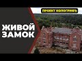 Живой ЗАМОК. Системе Живой Дом 150 лет!//Живая Баня Иван Бояринцев