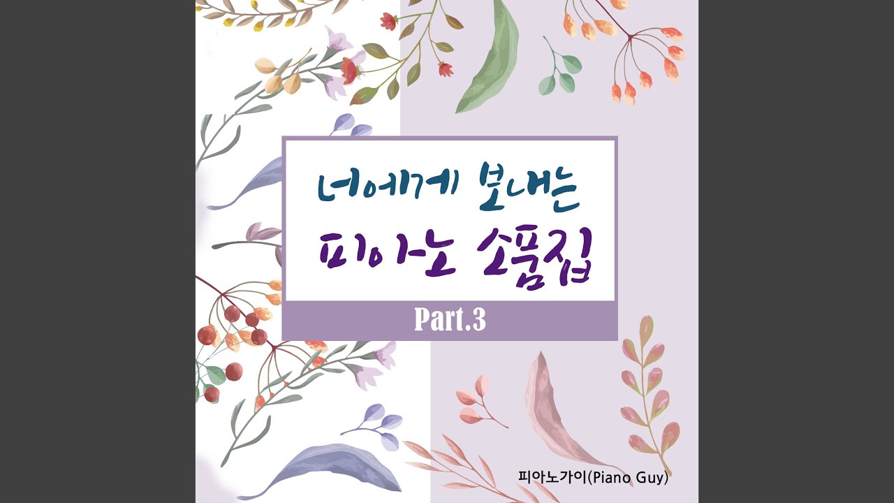 YouTube에서 흑백사진 (Piano Cover Ver.) 보기