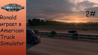 картинка: Играем в American Truck Sim/Скоро доедем до Орегона/Ronald