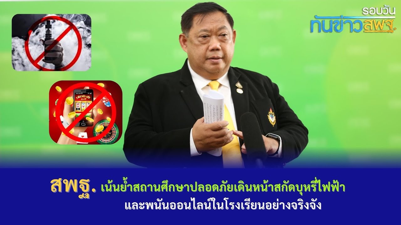 รอบวันทันข่าว สพฐ. วันที่ 3 เมษายน 2567 (2/2)