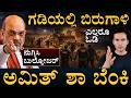 ಬಾರ್ಡರ್ಲ್ಲಿ ಶುರು ದಿಢೀರ್ ಆಪರೇಷನ್ | Amit Shah Border Security | Masth Magaa | Amar