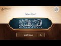 قراءة صوتية لكتاب التفسير الميسر 30 سورة الروم