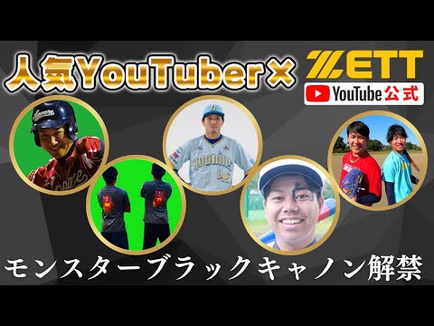 大人気野球YouTuber勢ぞろい!驚きの「爆飛」を体感