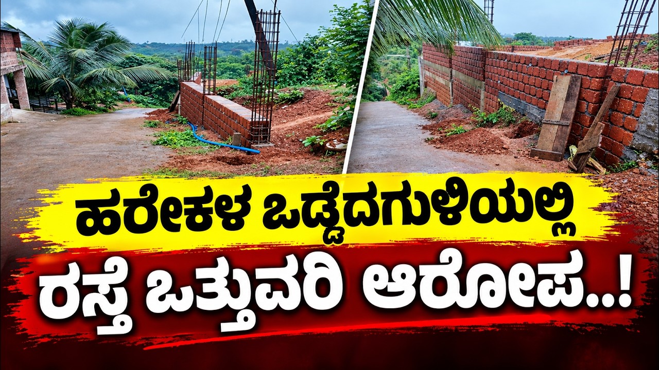ಹರೇಕಳ ಒಡ್ಡೆದಗುಳಿಯಲ್ಲಿ ರಸ್ತೆ ಒತ್ತುವರಿ ಆರೋಪ ಸಾರ್ವಜನಿಕರಿಂದ ಅಭಿವೃದ್ಧಿ ಅಧಿಕಾರಿಗಳಿಗೆ ದೂರು