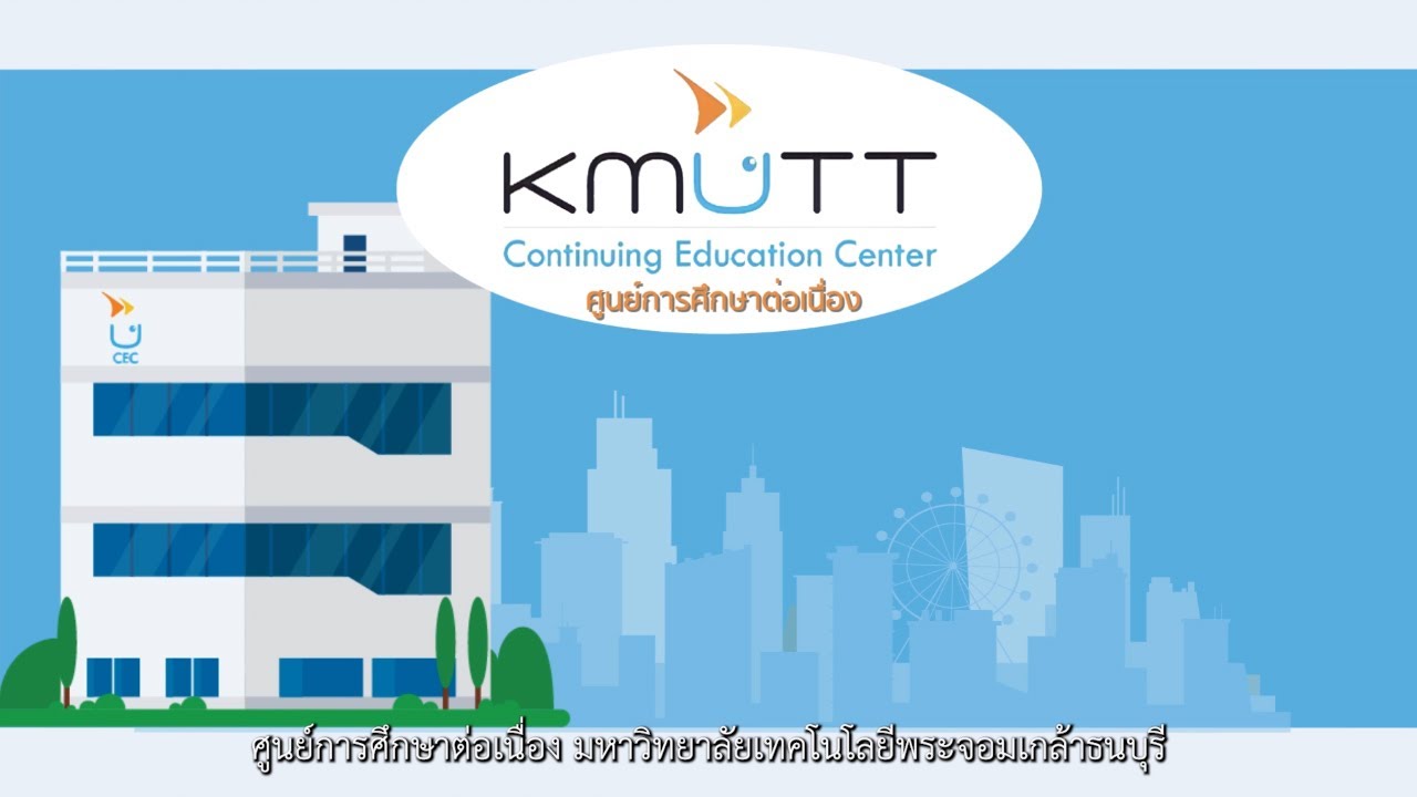 CEC KMUTT/ แนะนำศูนย์การศึกษาต่อเนื่อง