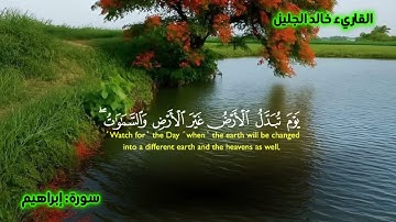 تلاوة خاشعة من سورة {إبراهيم} | بصوت مؤثر للقارئ (خالد الجليل)📖🌙