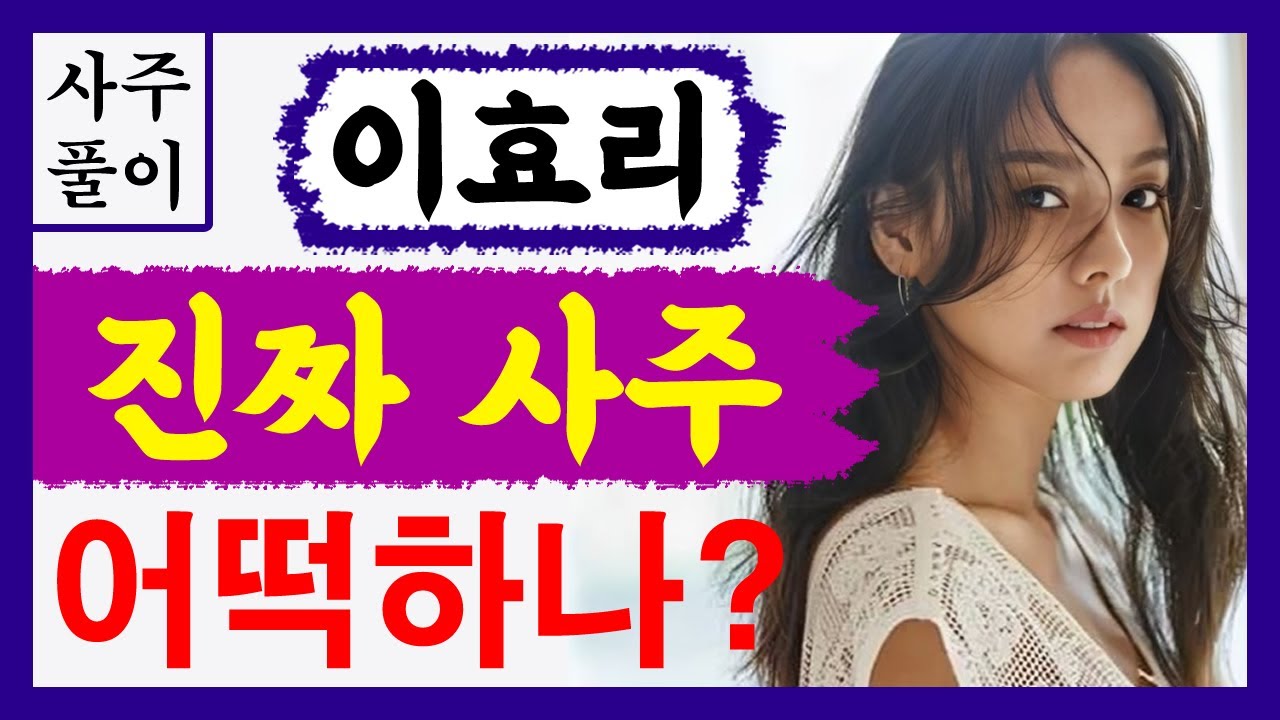 이효리! 진짜 사주! 어떡하나? 에 대한 강의입니다~ 사주/운세/역학/철학/주역/사주팔자/관상/풍수지리/주역/육효/철학원/철학관
