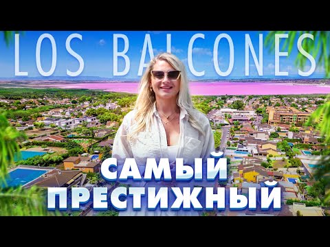 Видео: Los Balcones – самый престижный и зеленый район Торревьехи