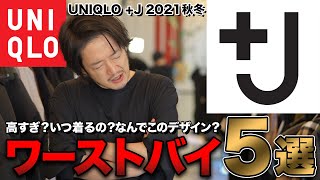 【+J、高すぎ！？】ワーストバイ5選！ユニクロ×ジルサンダー、これを買おうか悩んでる人はちょっと待った！