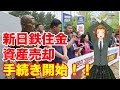 ついに新日鐵住金の資産現金化手続きが開始へ の動画、YouTube動画。