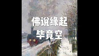 201802 佛说缘起　毕竟空23698