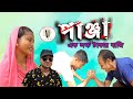   panza  bangla funny  bangla comedy by rudra media house