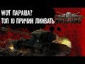 #WOT ПАРАША?#WARGAMING НЕ СМОГ? #ТОП10 ПРИЧИН ЛИВАТЬ.