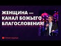 Женщина канал Божьего благословения - 2020/03/08 (Николай Литвин)