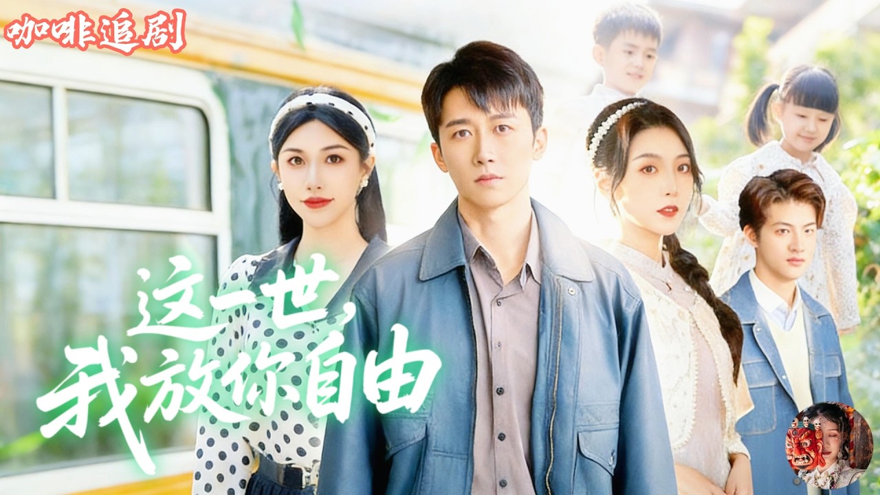 這一世，我放你自由—前妻請自重，重生後主動離婚逆襲成院士