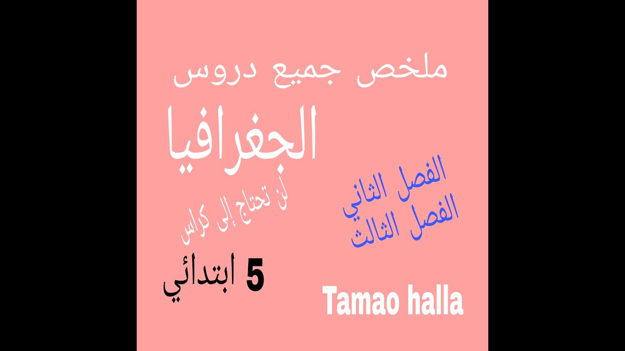 ملخص شامل للجغرافيا "الفصل الثاني +الفصل الثالث" بشرح سهل وبسيط سنة خامسة