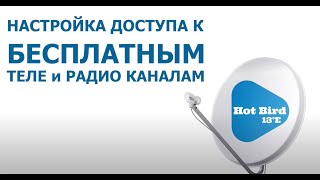 Что сделать, чтобы принимать каналы из пакета «Свобода Спутник» на Hotbird13G?