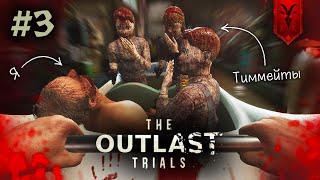 КОМАНДА ПРЕДАТЕЛЕЙ (ЛЮТО БОМБИТ) | The Outlast Trials #3