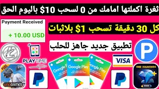 ثغرة اكملتها امامك بالكامل من 0 لسحب 10$ يوميا ربح بطاقات جوجل بلاي مجانا شحن جواهر شدات ببجي Payeer