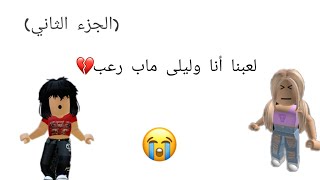 (لعبنا أنا وليلى ماب رعب??.. الجزء الثاني) تنبيه‼️‼️قصرو الصوت