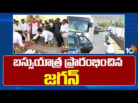 CM Jagan | YCP Public Meeting in Proddutur | బస్సుయాత్ర ప్రారంభించిన జగన్ | 10TV News - 10TVNEWSTELUGU