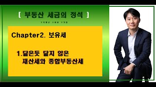 지병근세무사와 함께 하는 『부동산세금의 정석 2021』 _ Chapter2. 보유세 _ 1.닮은듯 닮지 않은 재산세와 종합부동산세