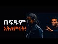 ሴቶችን በፍጹም መለመን የሌለብህ 2 ነገሮች Never Beg These Two Things From Women Ethiopia Love ሳይኮሎጂ ሴቶችን በፍጹም መለመን የሌለብህ 2 ነገሮች Never Beg These Two Things From Women Ethiopia Love ሳይኮሎጂ