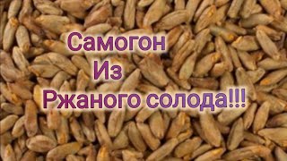 Самогон из Ржаного солода!!! Не повторять!!! Опасно для нервов!!!)))