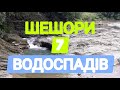 Релакс Карпати Шешори СІМ ВОДОСПАДІВ