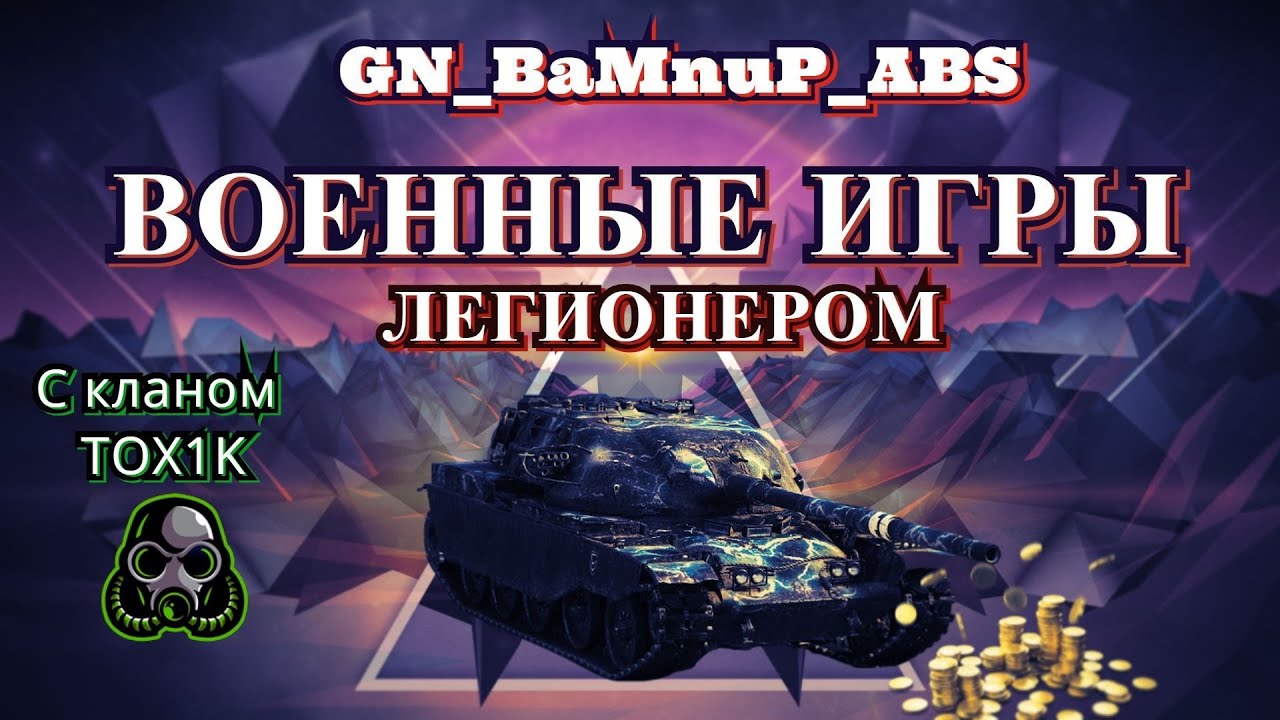 Военные игры I Игра легионером в клане TOX1K