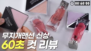 🧭 패키지 도랐다..! 무지개맨션 신상 60초 컷 리뷰