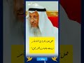 هل يجوز للزوج أن يأمر زوجته باللباس الشرعي الشيخ عثمان الخميس Explore اكسبلور Shortvideo دويتو 