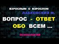 *ВЗРОСЛЫМ О ВЗРОСЛОМ*ЛАБКОВСКИЙ М.