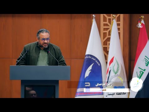 الشاعر زاهر موسى ضمن فعاليات مهرجان الكميت الثقافي الثامن ٢٠٢٤ في ميسان 