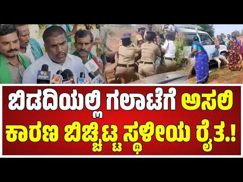 Bidadi Township : ಪೊಲೀಸರು ಲಾಠಿ ಜಾರ್ಜ್ ಮಾಡ್ಲಿ ಅಂತ ಅಧಿಕಾರಿಗಳು ಗಲಾಟೆ ಮಾಡಿದ್ದಾರೆ.! #pratidhvani