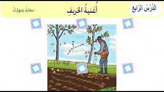 AUTUMN song for children, العربية لغتي لطلاب الصف الثالث الابتدائي بعنوان نشيد أغنية الخريف