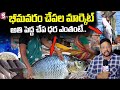 Bhimavaram fish market  fresh fish in bhimavaram  cost of fishes in bhimavaram market   sumantv