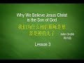 3. 我们为什么相信耶稣是基督是神的儿子(3.Why Do We Believe Jesus is the Son of God)