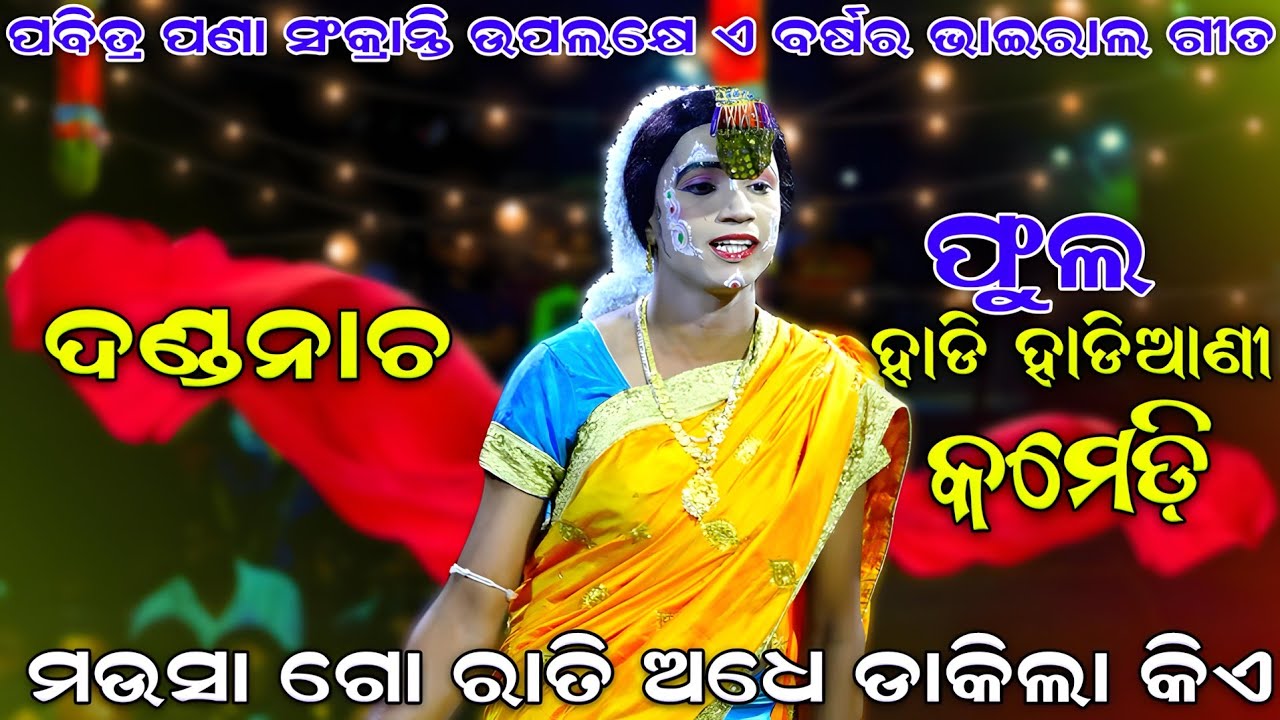 ଫୁଲ ହାଡିହାଡିଆଣି କଳି | VIRAL Hadi Hadiani Comedy | Danda Nacha | Kandarasingha | Mausa Go Rati Adhe