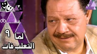 لما التعلب فات ׀ محمود مرسي – يحيى الفخراني – شيرين ׀ 09 من 28