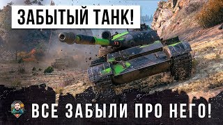 ВСЕ ЗАБЫЛИ ПРО ЭТОТ ЛЕГЕНДАРНЫЙ ТАНК!