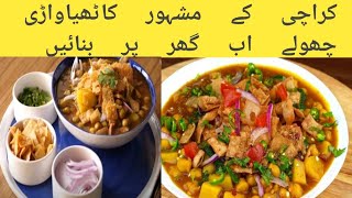 Kathiawari Cholay Original Recipe By SabicaHasan| کراچی کی مشہور ریسپی |Ramzan Special Recipe