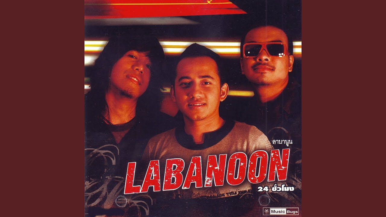 ปกเพลง ความดีที่ไม่อยากทำ — LABANOON